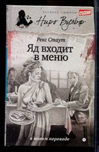 Яд входит в меню | Серия: Великие сыщики. Ниро Вульф.