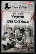 Угроза для бизнеса | Серия: Великие сыщики. Ниро Вульф.