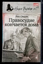 Правосудие кончается дома | Серия: Великие сыщики. Ниро Вульф.