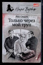 Только через мой труп | Серия: Великие сыщики. Ниро Вульф.