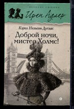 Доброй ночи, мистер Холмс! | Серия: Великие сыщики. Продолжение.