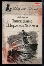 Завещание Шерлока Холмса | Серия: Великие сыщики. Шерлок Холмс.