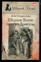 Шерлок Холмс против Дракулы | Серия: Великие сыщики. Шерлок Холмс.