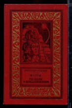 Фаэты. Рассказы о необыкновенном | Серия: Библиотека приключений и научной фантастики.