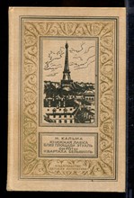 Книжная лавка близ площади Этуаль. Сироты квартала Бельвилль | Серия: Библиотека приключений и научной фантастики.