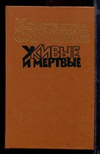 Живые и мертвые | В трех книгах. Книга 1-3