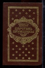 Перстень принцессы | В трех томах. Том 1-3.