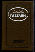 Алексеевский равелин: Секретная государственная тюрьма России в XIX веке | В двух книгах. Книга 1,2.