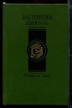 Слово и дело | В двух книгах. Книга 1,2.