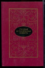 Русская историческая повесть | В двух томах. Том 1,2.