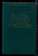 Жизнь Алексея Рокотова | В двух книгах. Книга 1,2.