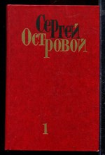 Избранные произведения в двух томах | Том 1,2.