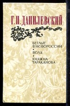 Беглые в Новоросиии. Воля. Княжна Тараканова