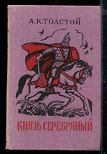 Князь серебряный