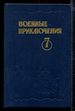 Военные приключения 7