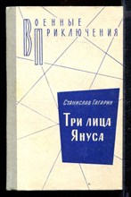 Три лица Януса