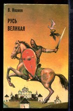 Русь великая