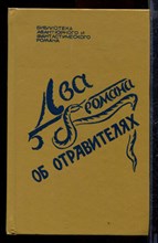 Два романа об отравителях