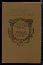 Одиссея капитана Блада. Хроника капитана Блада