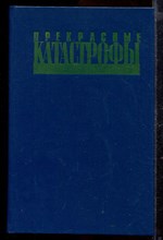 Прекрасные катастрофы | Забытые фантастические произведения советских авторов 20- годов.