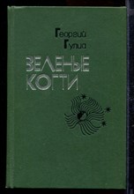 Зеленые когти