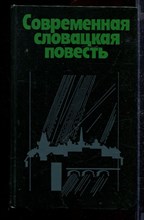 Современная словацкая повесть