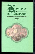 Комната с гобеленами