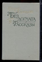 Без догмата. Рассказы