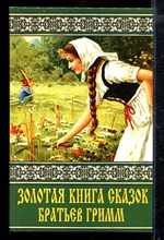 Золотая книга сказок братьев Гримм