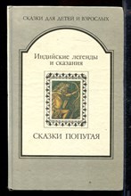 Сказки попугая | Индийские легенды и сказания.