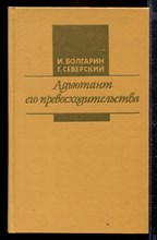 Адъютант его превосходительства