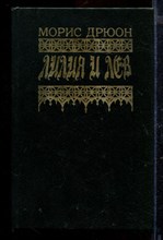 Лилия и лев