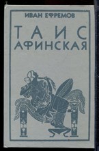 Таис Афинская