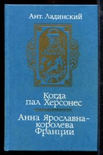 Когда пал Херсонес. Анна Ярославна - королева Франции