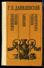 Сожженная Москва. Мирович. Княжна Тараканова