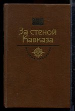 За стеной Кавказа | Серия: История Отечества в романах, повестях, документах.