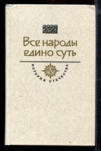 Все народы едино суть | Серия: История Отечества в романах, повестях, документах.