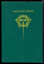 Фаворит | В двух томах. Том 1,2.