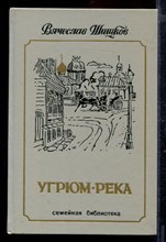 Угрюм-река | В двух томах. Том 1,2.