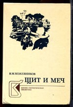 Щит м меч | В двух книгах. Книга 1,2.