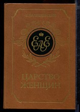 Царство женщин | Репринтное воспроизведение издания 1911 г.