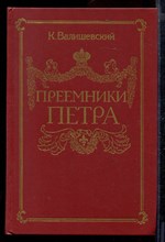 Преемники Петра | Репринтное воспроизведение издания 1912 г.