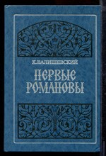 Первые Романовы | Репринтное воспроизведение издания 1911 г.