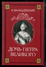 Дочь Петра Великого | Репринтное воспроизведение издания А.С. Суворина.