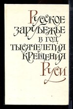 Русское зарубежье в год тысячелетия крещения Руси | Сборник.