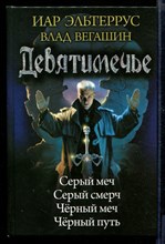 Девятимечье: Серый меч. Серый смерч. Черный меч. Черный путь