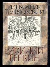 Василий Теркин | Рис. И. Бруни.