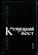 Кузнецкий мост | В трех книгах. Книга 1-3.