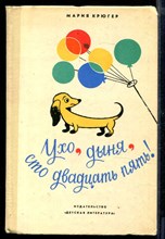 Ухо, дыня, сто двадцать пять! | Рис. Збигнев Ленгрен.