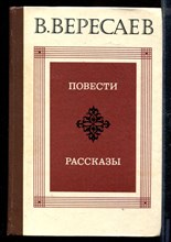 Повести. Рассказы